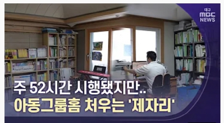 ÁÖ 52½Ã°£ ½ÃÇàµÆÁö¸¸ ¾Æµ¿±×·ìȨ ó¿ì´Â Á¦ÀÚ¸®. ´ë±¸ mbc NEWS.