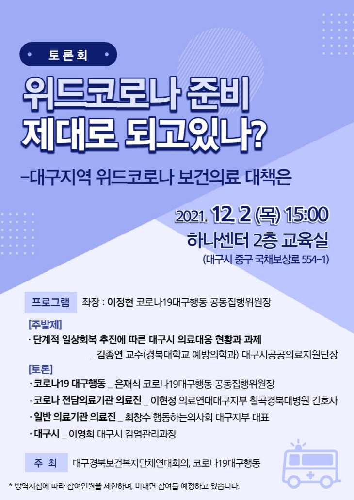 ���ȸ .�����ڷγ� �غ� ����� �ǰ��ֳ�? - �뱸���� �����ڷγ� �����Ƿ� ��å�� 2021. 12 2 (��) 15:00 �ϳ����� 2�� ������ (�뱸�� �߱� ��ä����� 554-1) ���α׷� ���� : ������ �ڷγ�19�뱸�ൿ �������������� [�ֹ���] �ܰ��� �ϻ�ȸ�� ������ ���� �뱸�� �Ƿ���� ��Ȳ�� ����_ ������ ����(��ϴ��б� �������а�) �뱸�ð����Ƿ��������� [���] �ڷγ�19 �뱸�ൿ_����� �ڷγ�19�뱸�ൿ ��������������. �ڷγ� �����Ƿ��� �Ƿ���_������ �ǷῬ��뱸���� ĥ���ϴ뺴�� ��ȣ��. �Ϲ� �Ƿ��� �Ƿ���_��â�� �ൿ�ϴ��ǻ�ȸ �뱸���� ��ǥ. �뱸��_�̿��� �뱸�� ������������. ���� �뱸��Ϻ��Ǻ�����ü����ȸ��, �ڷγ� 19�뱸�ൿ * �濪��ħ�� ���� �����ο��� �����ϸ�, ���� ������ �����ϰ� �ֽ��ϴ�.