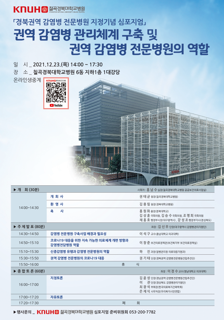KNUH ĥ���ϴ��б����� ����ϱǿ� ������ �������� ������� ���������� �ǿ� ������ ����ü�� ���� �� �ǿ� ������ ���������� ����. �� ��_2021.12.23.(��) 14:00 ~ 17:30. �� �� ĥ���ϴ��б����� 6�� ����1�� 1 �밭��. �¶��λ��߰�. �� ȸ (30��) ��ȸ�� : ȫ �� �� ����(ĥ���ϴ��б����� ���������Ƿ�����). 14:00~14:300. ��ȸ�� �� �� �� ����(ĥ���ϴ��б�����). ȯ���� �� �� �� ����(��ϴ��б�����). ��� ȫ �� ȭ ���� (��ϴ��б�) ����� ��ȸ�ǿ�, ��¼� ��ȸ�ǿ�, �� ���� ��ȸ�ǿ�, äȫȣ �����ν���(�뱸������), ���� �� ����������(���ϵ�). ���� ��ǥ (80��) ���� : �� �� �� ����(�뱸������ ����������������). 14:30~14:50. ������ �������� ������ ���� �ʿ伺. �� ���� ����(�泲���б� �ǰ�����). 14:50~15:10. �ڷγ�19 ������ ���� ���� ������ �Ƿ�ü�� ���� ����� ���������㺴�� ����. �� â �� �����Ƿ���å��(���Ǻ����� �����Ƿ���å��).  15:10~15:30. ���������� ����� ������ ���������� ����. �� �� ����(��������û �Ƿ����������). 15:30~15:50. �ǿ� ������ ���������� �ڷγ�19 ����. �Ǳ� �� ����(��ϱǿ� �������������� �Ǹ�������). 15:50~16:00. �޽�. ���� ��� (60��) ���� : �� ��� ����(�������б� �ǰ�����). 16:00~17:00 �������. ������ ����(�泲�ǿ� ���������������Ǹ�������) �� ����(���ϵ� ����������������) �ֱ��� ��ȸ��(�ѱ��Ƿẹ���Ǳ���ȸ) ����� �繫ó��(�츮�����ùο���). 17:00~17:20 �������. 17:20~17:30 ��ȸ. ��繮�� - KNUHO ĥ���ϴ��б����� �������� �غ�����ȸ 053-200-7782