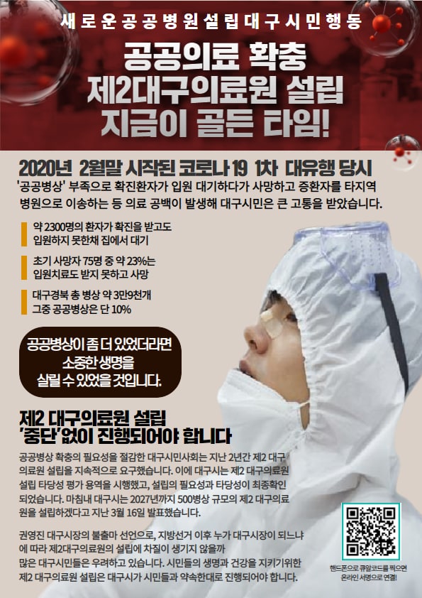 �����Ƿ� Ȯ�� ��2�뱸�Ƿ�� ���� ������ ��� Ÿ�� 2022�� 2���� ���۵� �ڷγ�19 1�� ������ ��� '��������' �������� Ȯ��ȯ�ڰ� �Կ� ����ϴٰ� ����ϰ� ��ȯ�ڸ� Ÿ���� �������� �̼��ϴ� �� �Ƿ� ������ �߻��� �뱸�ù��� ū ������ �޾ҽ��ϴ�. �� 2300���� ȯ�ڰ� Ȯ���� �ް��� �Կ����� ����ä ������ ��� �ʱ� ����� 75�� �� �� 23%�� �Կ�ġ�ᵵ ���� ���ϰ� ��� �뱸��� �� ���� �� 3��9õ�� ���� ���������� �� 10% ���������� �� �� �־������ ������ ������ �츱 �� �־��� ���Դϴ�. ��2 �뱸�Ƿ�� ���� '�ߴ�'���� ����Ǿ�� �մϴ�. �������� Ȯ���� �ʿ伺�� ������ �뱸�ùλ�ȸ�� ���� 2�Ⱓ ��2 �뱸�Ƿ�� ������ ���������� �䱸�߽��ϴ�. �̿� �뱸�ô� ��2 �뱸�Ƿ�� ���� Ÿ�缺 �� �뿪�� �����߰�, ������ �ʿ伺�� Ÿ�缺�� ����Ȯ�� �Ǿ����ϴ�. ��ħ�� �뱸�ô� 2027����� 500���� �Ը��� ��2 �뱸�Ƿ���� �����ϰڴٰ� ���� 3�� 16�� ��ǥ�߽��ϴ�. �ǿ��� �뱸������ ���⸶ ��������, ���漱�� ���� ���� �뱸������ �Ǵ��Ŀ� ���� ��2�뱸�Ƿ���� ������ ������ ������ ������ ���� �뱸�ùε��� ����ϰ� �ֽ��ϴ�. �ùε��� ������ �ǰ��� ��Ű������ ��2 �뱸�Ƿ�� ������ �뱸�ð� �ùε�� ����Ѵ�� ����Ǿ�� �մϴ�.