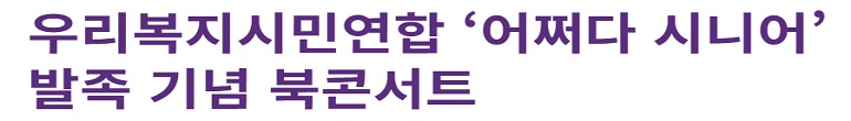 어쩌다 시니어 발족 북콘서트